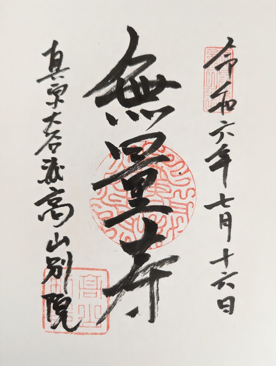 Goshuin de 다카야마 별원 쇼렌지