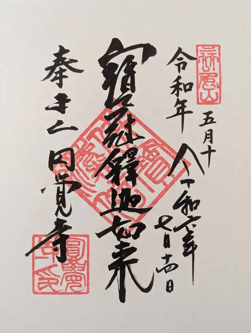 Goshuin de วัดเอนกาคุจิ