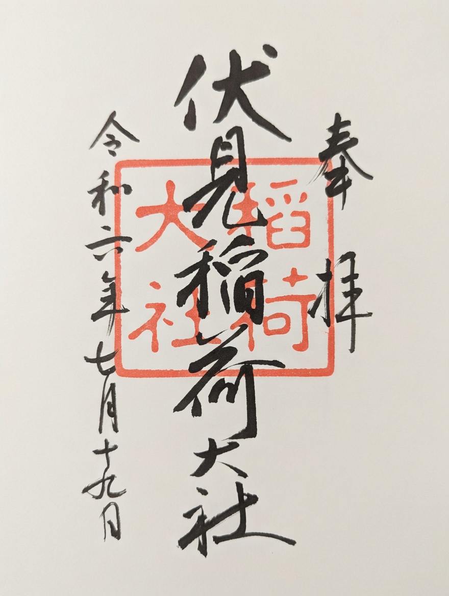 Goshuin de ศาลเจ้าฟูชิมิ อินาริ ไทฉะ