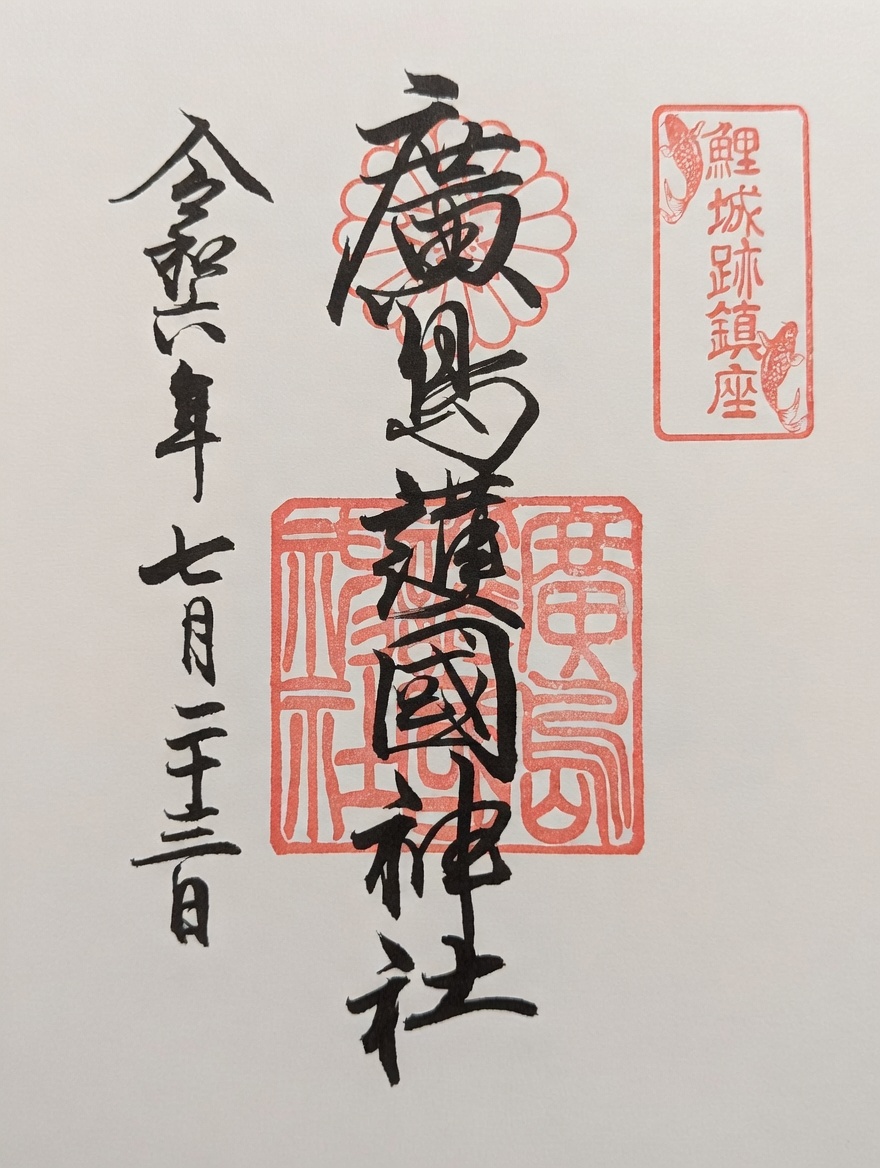 Goshuin de 広島護国神社