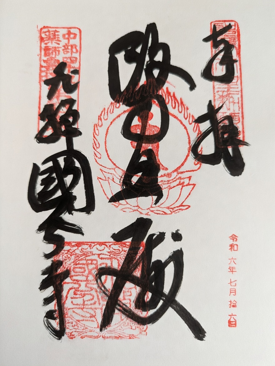 Goshuin de วัดฮิดะ โกคุบุนจิ