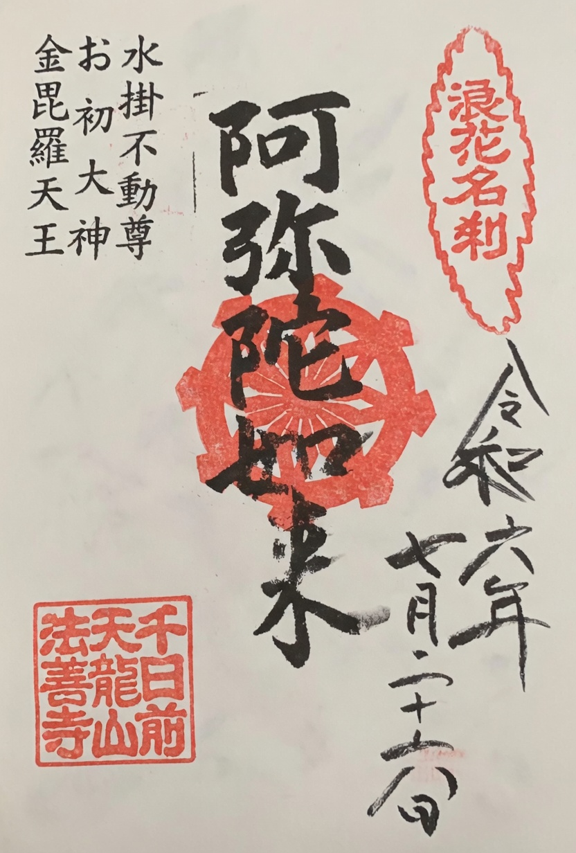 Goshuin de วัดโฮเซนจิ