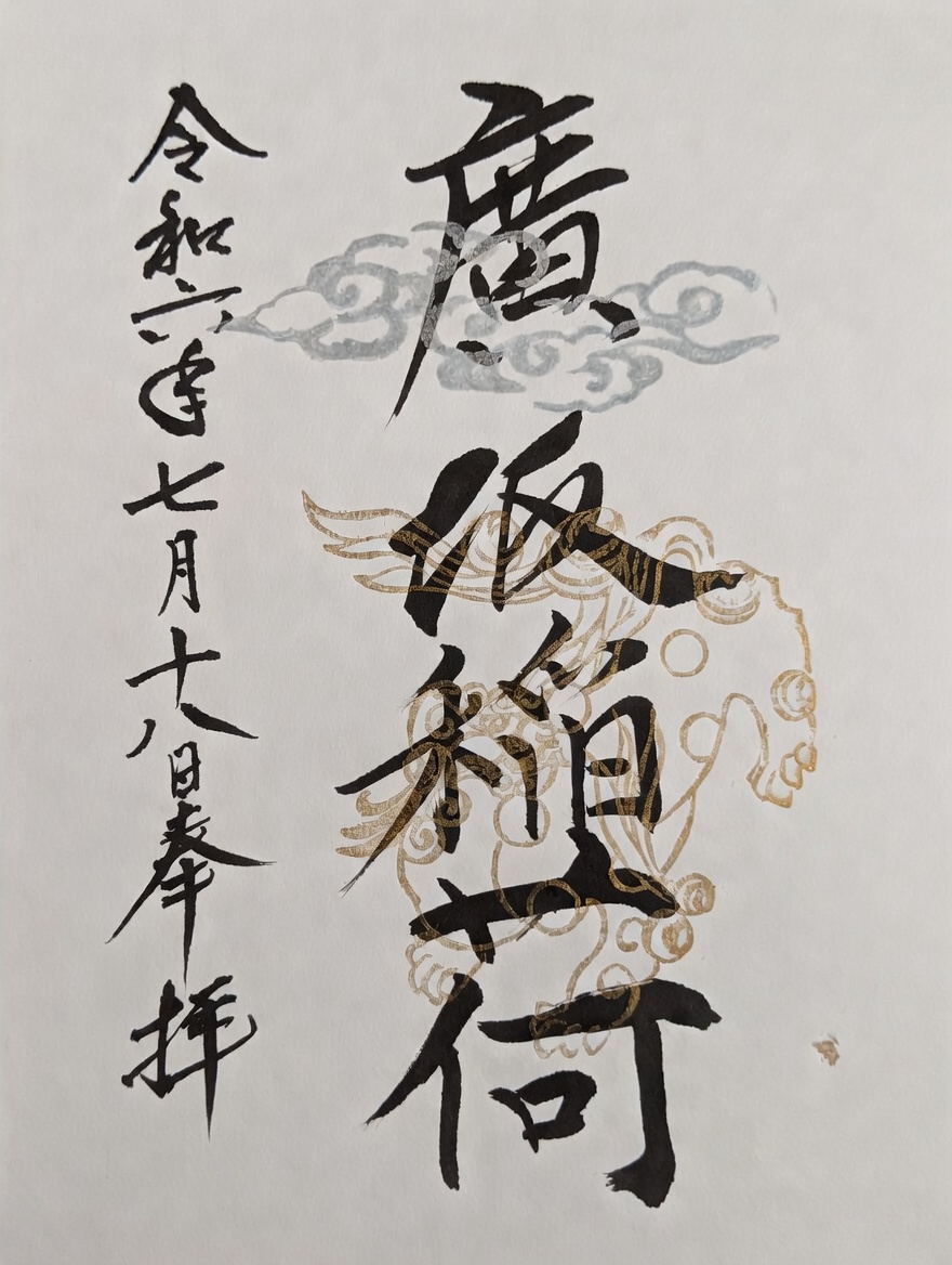 Goshuin de 石浦神社