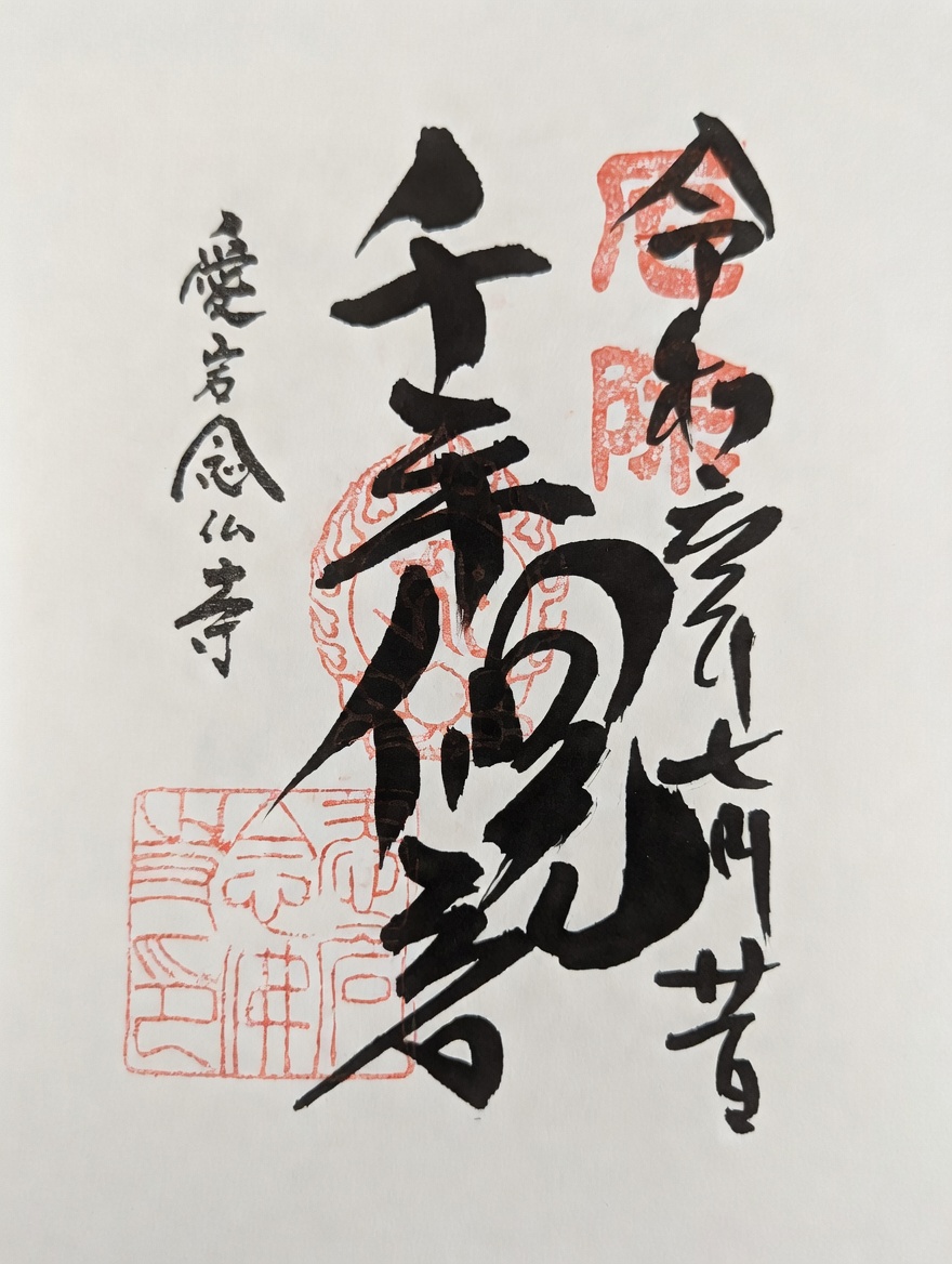 Goshuin de 오타기 넨부츠지