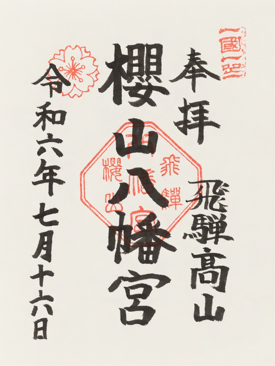 Goshuin de Sakurayama Hachimangu