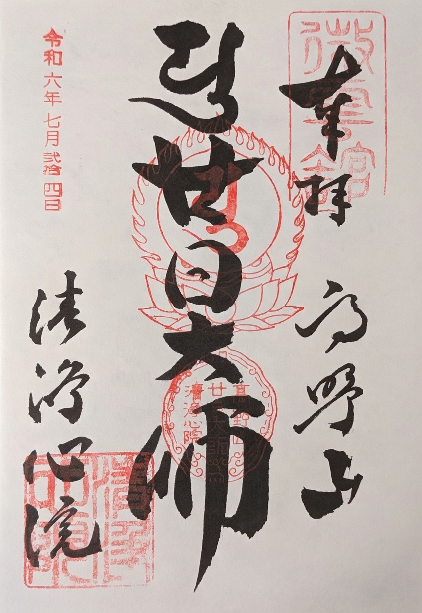 Goshuin de Shojoshin-in