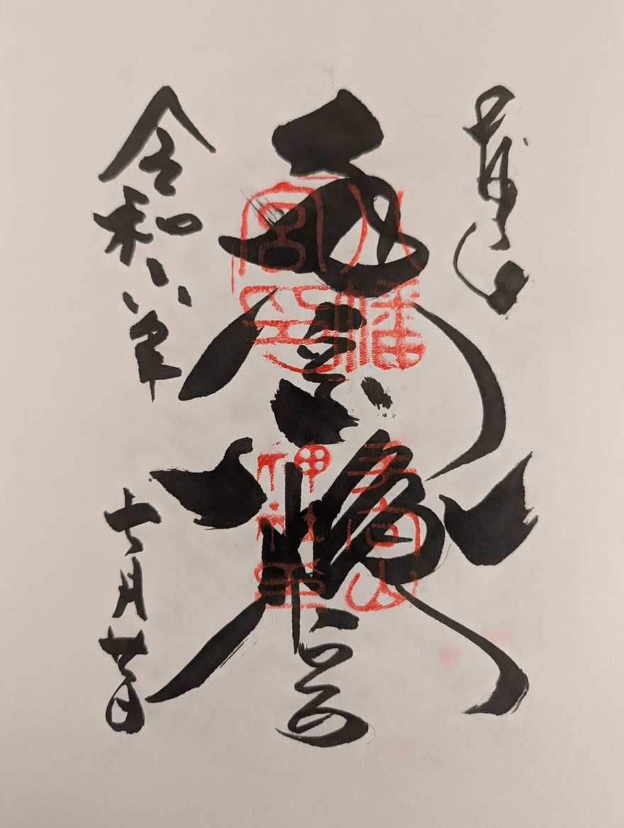 Goshuin de ศาลเจ้าทามุเกะยามะ ฮาจิมังกู