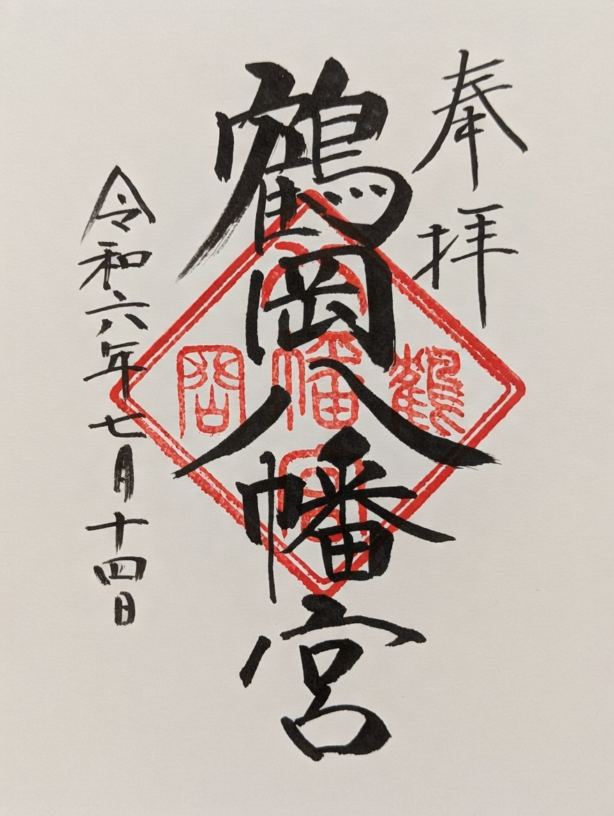 Goshuin de 鹤冈八幡宫