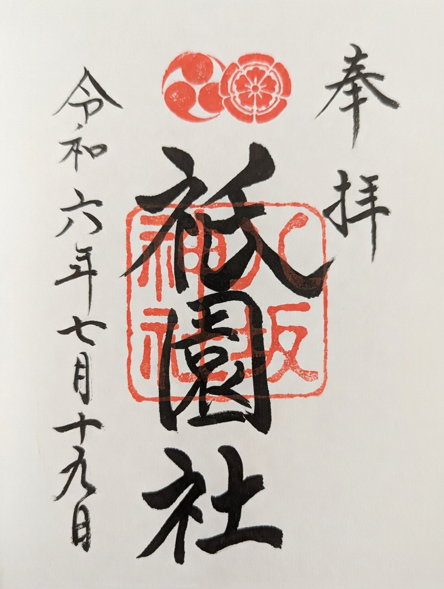 Goshuin de 八坂神社